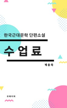 수업료