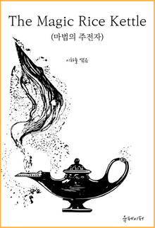 The Magic Rice Kettle (마법의 주전자)