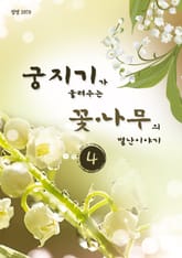 궁지기가 들려주는 꽃*나무의 별난 이야기 - 4 - 표지 이미지