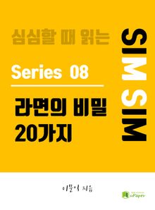 라면의 비밀 20가지