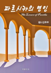 파르시카의 연인 표지 이미지