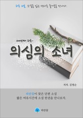 의심의 소녀 - 하루 10분 소설 시리즈 표지 이미지