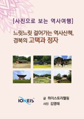[사진으로 보는 역사여행] 느릿느릿 걸어가는 역사산책, 경북의 고택과 정자 표지 이미지