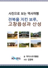 [사진으로 보는 역사여행] 전북을 지킨 보루. 고창읍성과 산성 표지 이미지