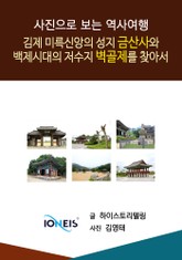 [사진으로 보는 역사여행] 김제 미륵신앙의 성지 금산사와 백제시대의 저수지 벽골제를 찾아서 표지 이미지