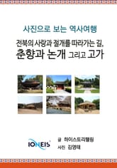 [사진으로 보는 역사여행] 전북의 사랑과 절개를 따라가는 길, 춘향과 논개 그리고 고가 표지 이미지