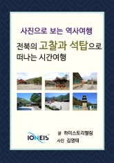 [사진으로 보는 역사여행] 전북의 고찰과 석탑으로 떠나는 시간여행 표지 이미지