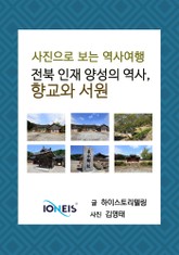 [사진으로 보는 역사여행] 전북 인재 양성의 역사, 향교와 서원 표지 이미지