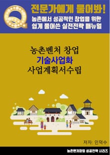 농촌벤처 창업 기술사업화 사업계획서수립