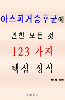 아스퍼거증후군에 관한 모든 것 123가지 핵심 상식