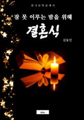 결혼식(잠 못 이루는 밤을 위해) 표지 이미지