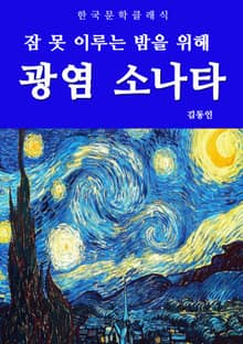 광염 소나타(잠 못 이루는 밤을 위해)
