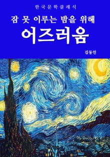 어즈러움(잠 못 이루는 밤을 위해)