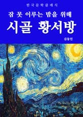 시골 황서방(잠 못 이루는 밤을 위해) 표지 이미지