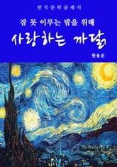 사랑하는 까닭(잠 못 이루는 밤을 위해) 표지 이미지