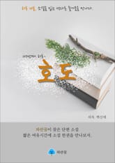 호도 - 하루 10분 소설 시리즈 표지 이미지