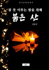 붉은산(잠 못 이루는 밤을 위해) 표지 이미지