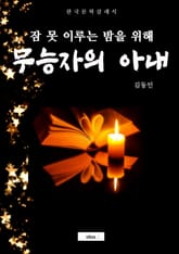 무능자의 아내(잠 못 이루는 밤을 위해) 표지 이미지