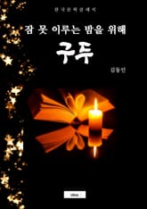 구두(잠 못 이루는 밤을 위해) 표지 이미지