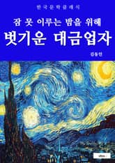 벗기운 대금업자(잠 못 이루는 밤을 위해) 표지 이미지