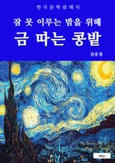 금 따는 콩밭(잠 못 이루는 밤을 위해) 표지 이미지