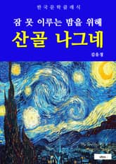 산골 나그네(잠 못 이루는 밤을 위해) 표지 이미지