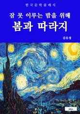 봄과 따라지(잠 못 이루는 밤을 위해) 표지 이미지