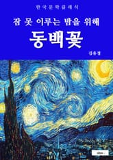동백꽃(잠 못 이루는 밤을 위해) 표지 이미지