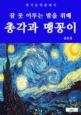 총각과 맹꽁이(잠 못 이루는 밤을 위해) 표지 이미지