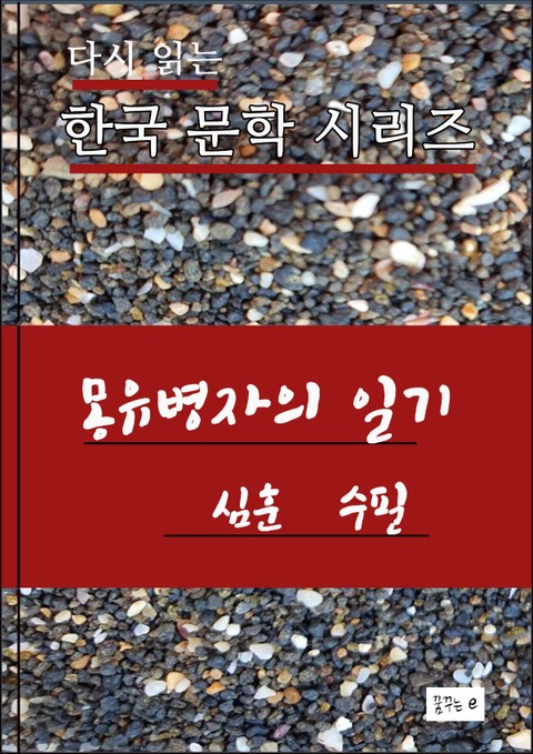한국문학.몽유병자의 일기.심훈 표지 이미지