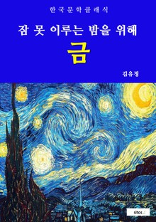 금(잠 못 이루는 밤을 위해)