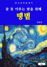 땡볕(잠 못 이루는 밤을 위해) 표지 이미지