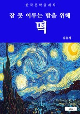 떡(잠 못 이루는 밤을 위해) 표지 이미지