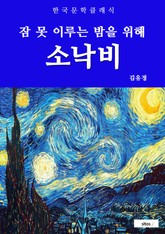 소낙비(잠 못 이루는 밤을 위해) 표지 이미지