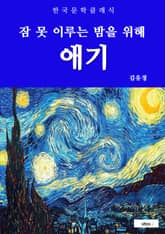 애기(잠 못 이루는 밤을 위해) 표지 이미지