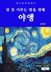 야앵(잠 못 이루는 밤을 위해) 표지 이미지