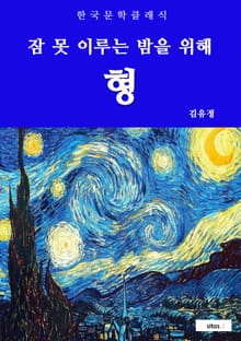 형(잠 못 이루는 밤을 위해)
