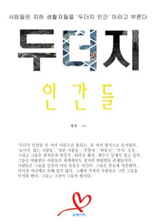 두더지인간들