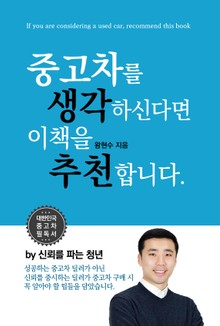 중고차를 생각하신다면 이 책을 추천합니다