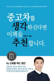 중고차를 생각하신다면 이 책을 추천합니다