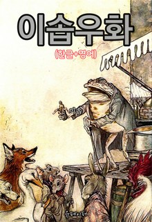 이솝우화(한글+영어)