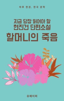 지금 당장 읽어야 할 현진건 단편소설 할머니의 죽음