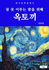 옥토끼(잠 못 이루는 밤을 위해) 표지 이미지