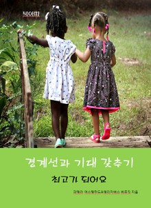 경계선과 기대 갖추기-최고가 되어요