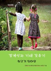 경계선과 기대 갖추기-최고가 되어요
