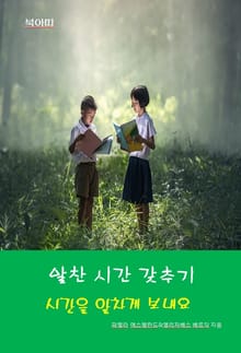 알찬시간 갖추기-시간을 알차게 보내요