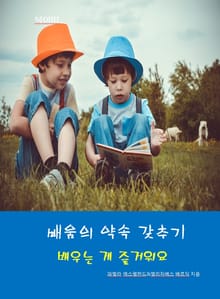 배움의 약속 갖추기-배우는 게 즐거워요