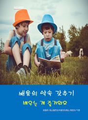 배움의 약속 갖추기-배우는 게 즐거워요