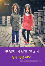 긍정적인 가치관 갖추기-옳은 일을 해요