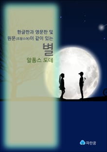 별(한글판, 영문판, 원문(프랑스어)이 같이 있는)